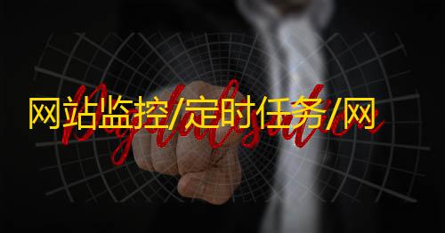 黑号低价卡盟网站监控/定时任务/网址url监控神器