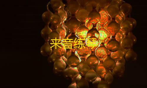 全网最低价孩子画画安卓版